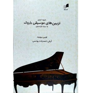 شیوه اجرای تزیین های موسیقی باروک به سبک فرانسوی