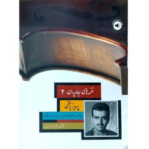 نغمه های جاویدان 2