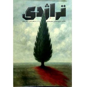 تراژدی 17