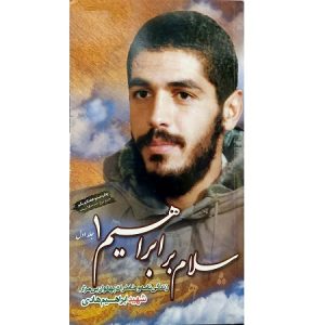 سلام بر ابراهیم 1