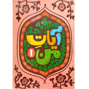 آیات من 1