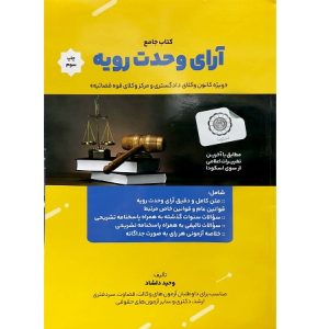 کتاب جامع آرای وحدت رویه