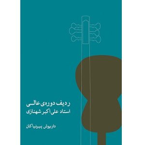 ردیف دوره ی عالی استاد علی‌اکبر شهنازی
