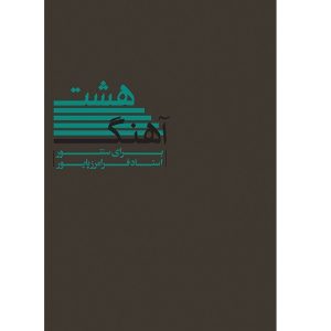 هشت آهنگ