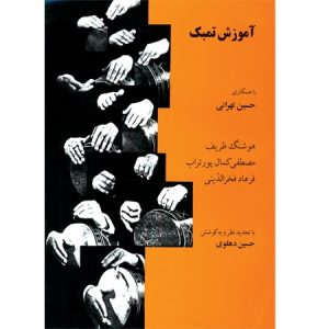 آموزش تمبک