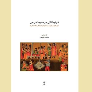 فرهیختگی در محیط مردمی