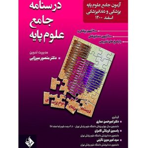 درسنامه جامه علوم پایه