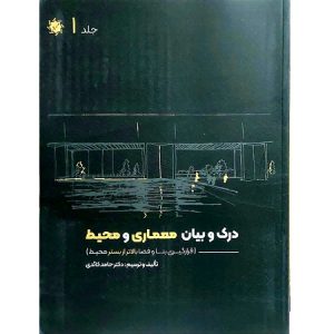 درک و بیان معماری و محیط جلد 1