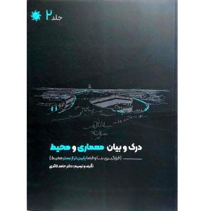 درک و بیان معماری و محیط جلد 2
