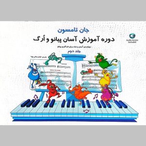 دوره آموزش آسان پیانو و ارگ جان تامسون جلد دوم