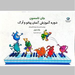 دوره آموزش آسان پیانو و ارگ جان تامسون جلد سوم