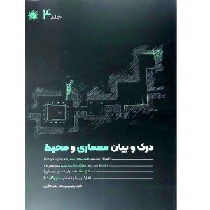 درک و بیان معماری و محیط جلد 4