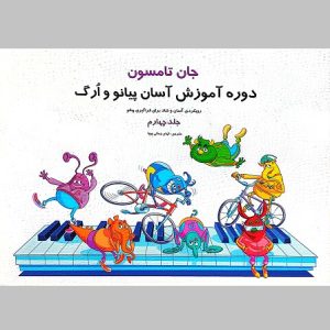 دوره آموزش آسان پیانو و ارگ جان تامسون جلد چهارم