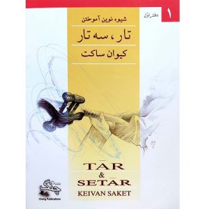 شیوه نوین آموزش تار و سه تار