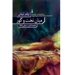 میان تخت و گور