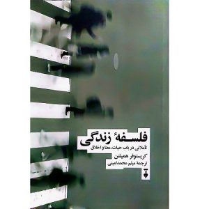 فلسفه زندگی