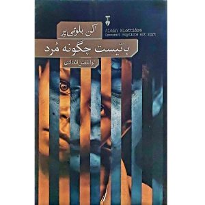 باتیست چگونه مرد