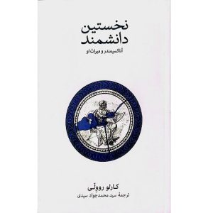 نخستین دانشمند