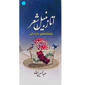 اتا زنبیل شعر