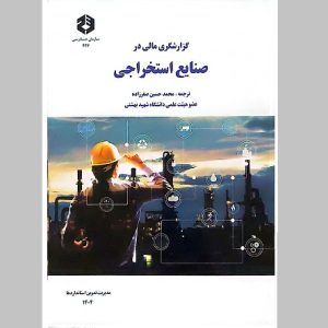 گزارشگری مالی در صنایع استخراجی