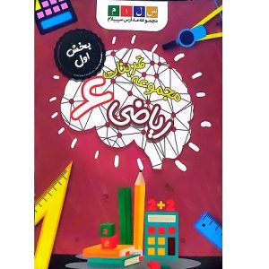 مجموعه تمرینات ریاضی 6 مدرسه سلام