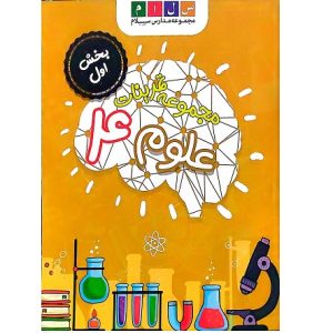 مجموعه تمرینات علوم 4 مدرسه سلام