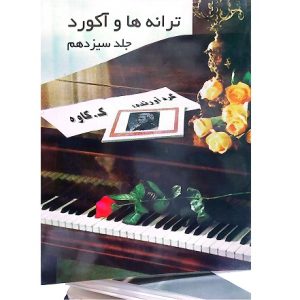 ترانه ها و آکوردها برای گیتار جلد سیزدهم