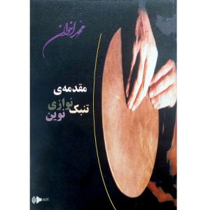 مقدمه تنبک نوازی نوین