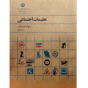 تعلیمات اجتماعی سوم دبستان دهه شصت