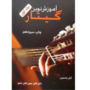 آموزش نوین گیتار جلد اول