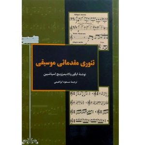 تئوری مقدماتی موسیقی