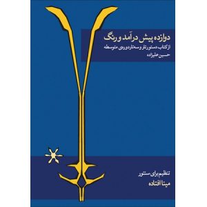 دوازده پیش درآمد و رنگ