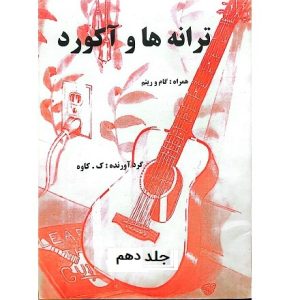 ترانه ها و آکوردها برای گیتار جلد دهم