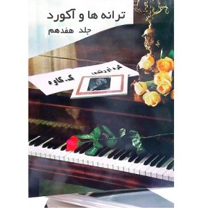 ترانه ها و آکوردها برای گیتار جلد هفدهم