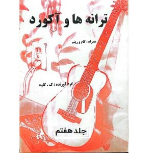 ترانه ها و آکوردها برای گیتار جلد هفتم