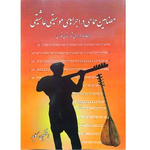 مضامین حماسی در اجراهای موسیقی عاشقی