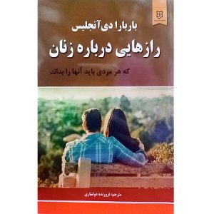 رازهایی درباره زنان که هر مردی باید آنها را بداند