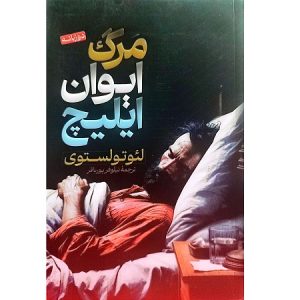 مرگ ایوان ایلیچ