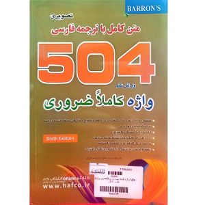 متن کامل با ترجمه فارسی 504 واژه کاملا ضروری