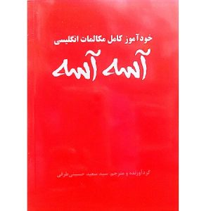 خودآموز کامل مکالمات انگلیسی