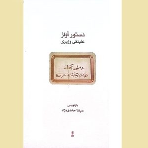 دستور آواز علینقی وزیری