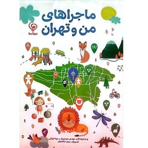 ماجراهای من و تهران