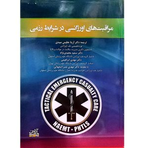 مراقبت های اورژانسی در شرایط رزمی