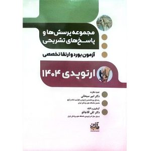 مجموعه پرسش ها و پاسخ های تشریحی آزمون بورد و ارتقا تخصصی ارتوپدی 1404