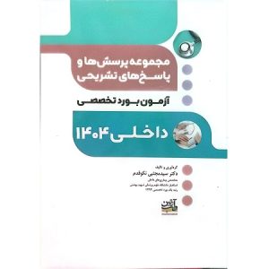 مجموعه پرسش ها و پاسخ های تشریحی آزمون بورد تخصصی داخلی 1404