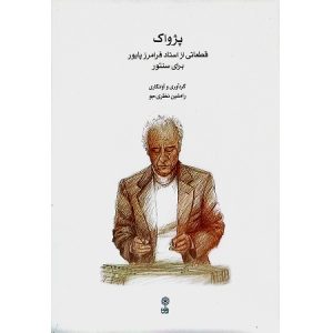 پژواک قطعاتی از استاد فرامرز  پایور برای سنتور