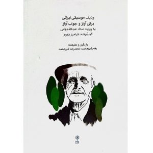 ردیف موسیقی ایرانی برای آواز و جواب آواز به روایت استاد عبدالله دوامی