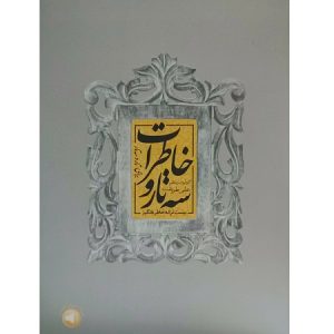 سه تار و خاطرات بیست ترانه خاطره انگیز برای تار و سه تار