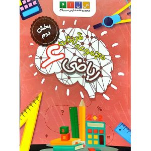 مجموعه تمرینات ریاضی 6 بخش دوم