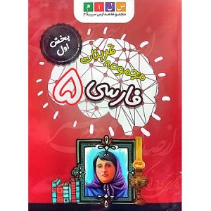 مجموعه تمرینات فارسی 5 بخش اول